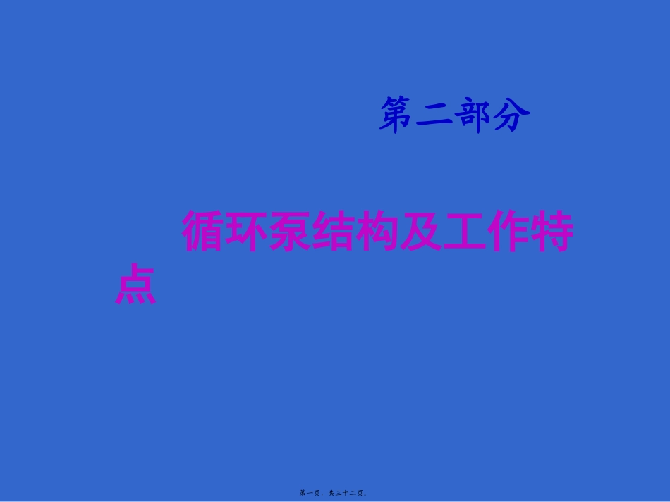 培训课件 讲座循环泵资料_第1页