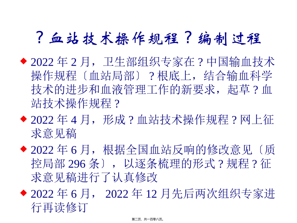 《血站技术操作规程》血液隔离与放行、质量控制 医学教学课件_第2页