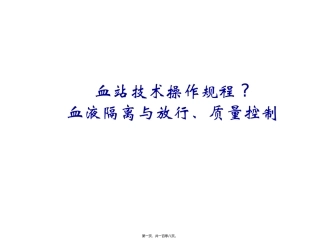 《血站技术操作规程》血液隔离与放行、质量控制 医学教学课件