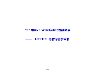 STEMI指南解读-STEMI急诊救治
