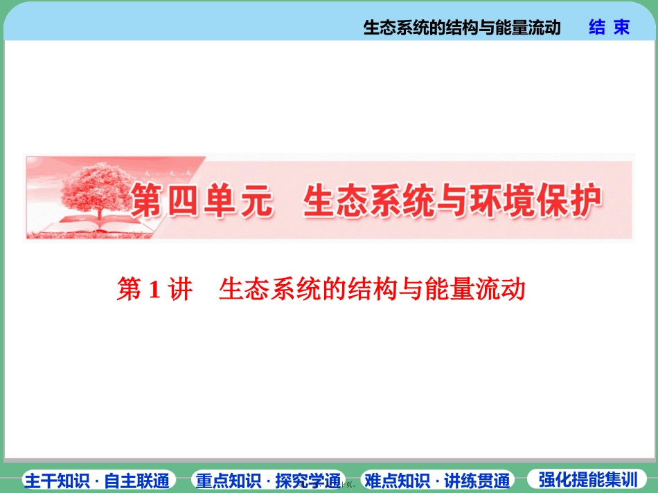 第1讲--生态系统的结构与能量流动_第1页