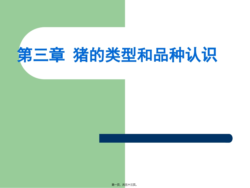 《养猪与猪病防治》 猪的类型与品种认识解读_第1页