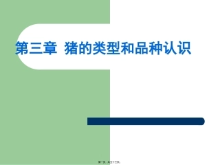 《养猪与猪病防治》 猪的类型与品种认识解读
