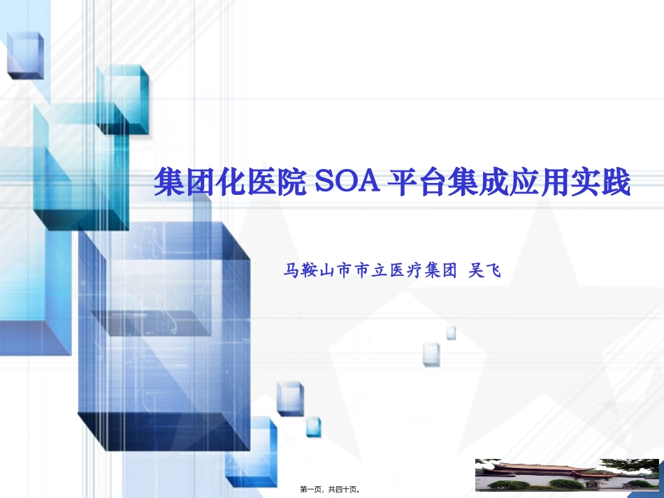 7.吴飞-集团化医院SOA平台集成应用实践_第1页