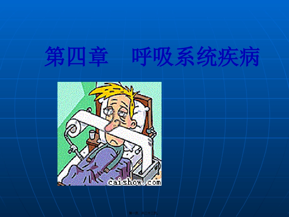 上呼吸道感染  医学教学课件_第1页