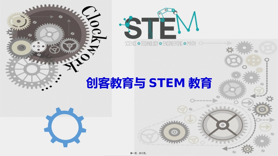STEM-讲演PPT_第1页