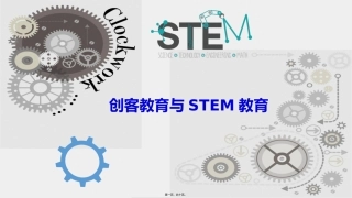 STEM-讲演PPT
