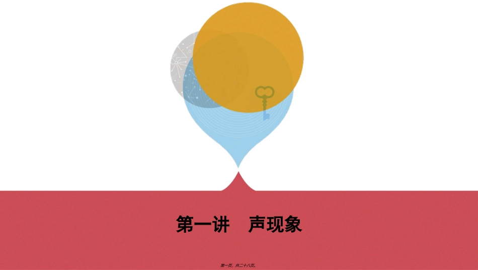 第1讲-声现象_第1页