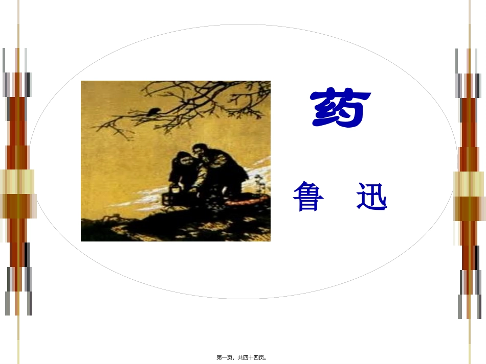 《药》鲁迅 语文教学课件_第1页