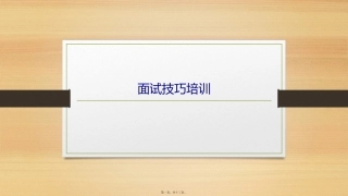 培训课件 面试技巧