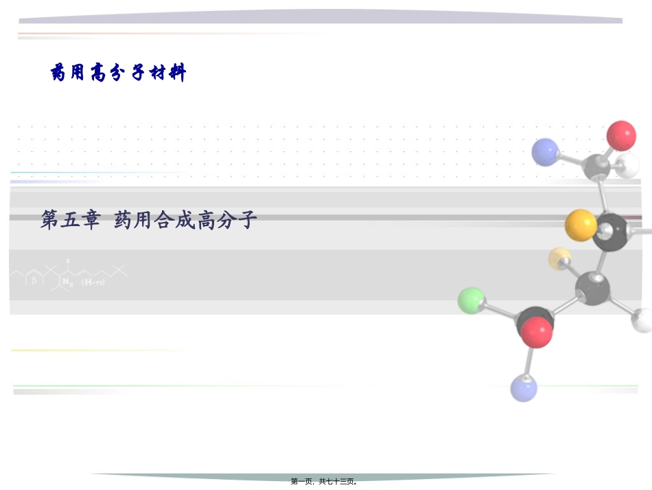 《药用高分子材料》之药用合成高分子教学课件_第1页