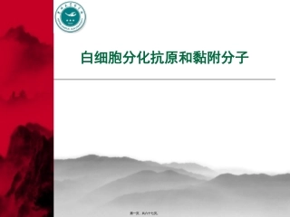 Lecture8-白细胞分化抗原和黏附分子