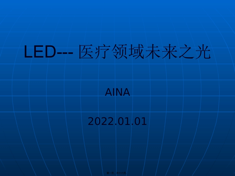LED光疗医用照明分析_第1页