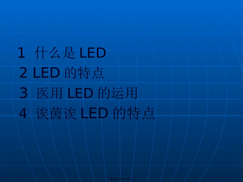 LED光疗医用照明分析_第2页
