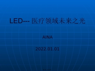 LED光疗医用照明分析