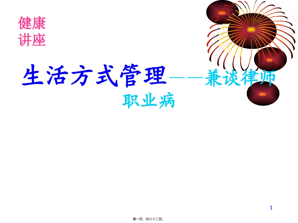 生活方式管理——兼谈律师职业病 律师协会培训课件_第1页