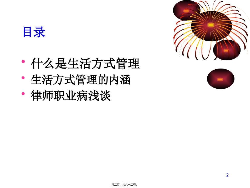 生活方式管理——兼谈律师职业病 律师协会培训课件_第2页