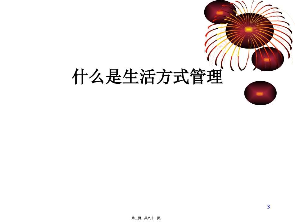 生活方式管理——兼谈律师职业病 律师协会培训课件_第3页