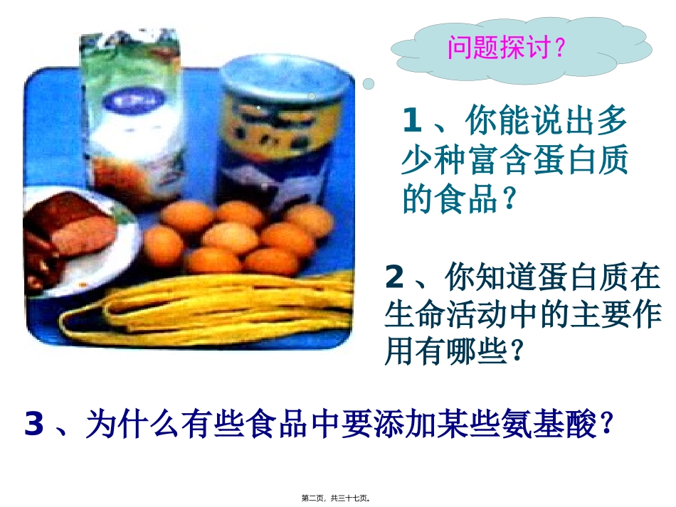 培训课件 生命活动的主要承担者——蛋白质_第2页