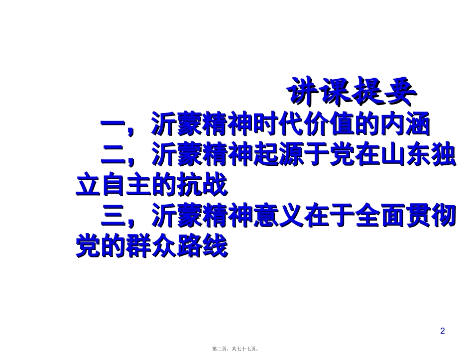 《沂蒙精神的内涵与起源》培训讲座课件_第2页