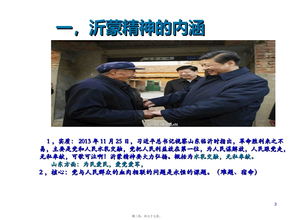 《沂蒙精神的内涵与起源》培训讲座课件_第3页
