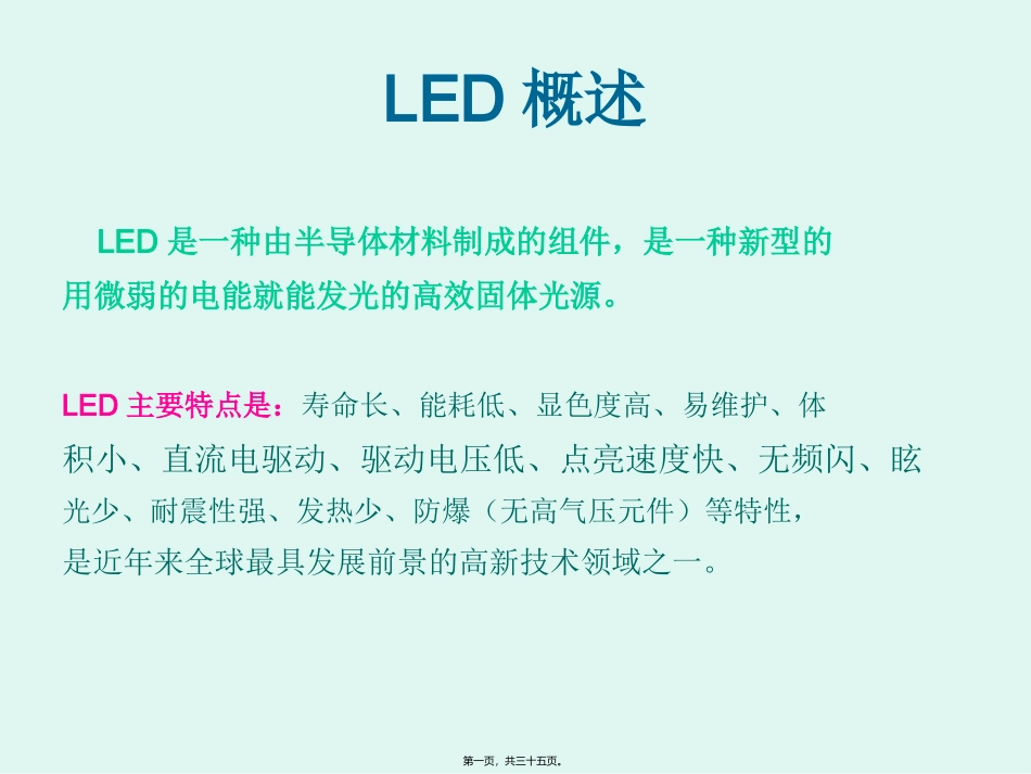 LED日光灯基础知识精讲_第1页