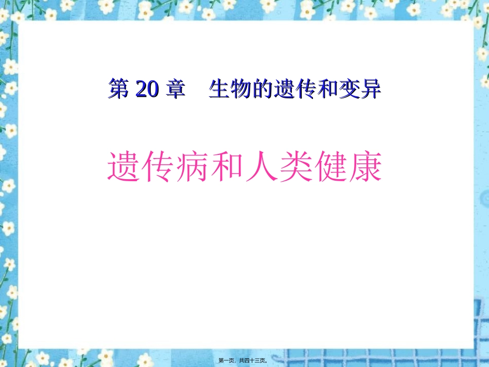 《遗传病和人类健康》医学教学课件_第1页