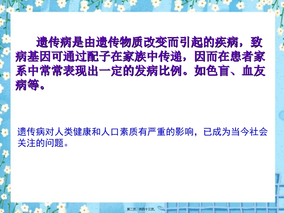 《遗传病和人类健康》医学教学课件_第2页