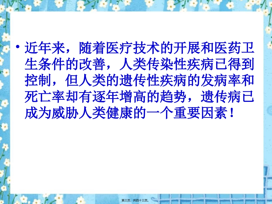 《遗传病和人类健康》医学教学课件_第3页