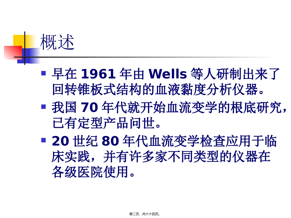 LG-R-80A-全自动血液粘度仪测试原理_第2页