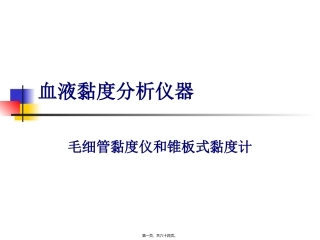 LG-R-80A-全自动血液粘度仪测试原理