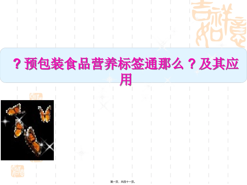 《营养标签》及其应用 培训讲座课件_第1页