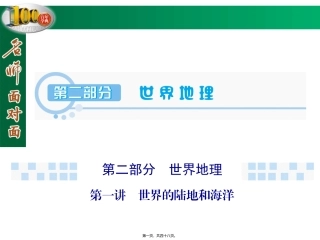第1讲世界的陆地和海洋..