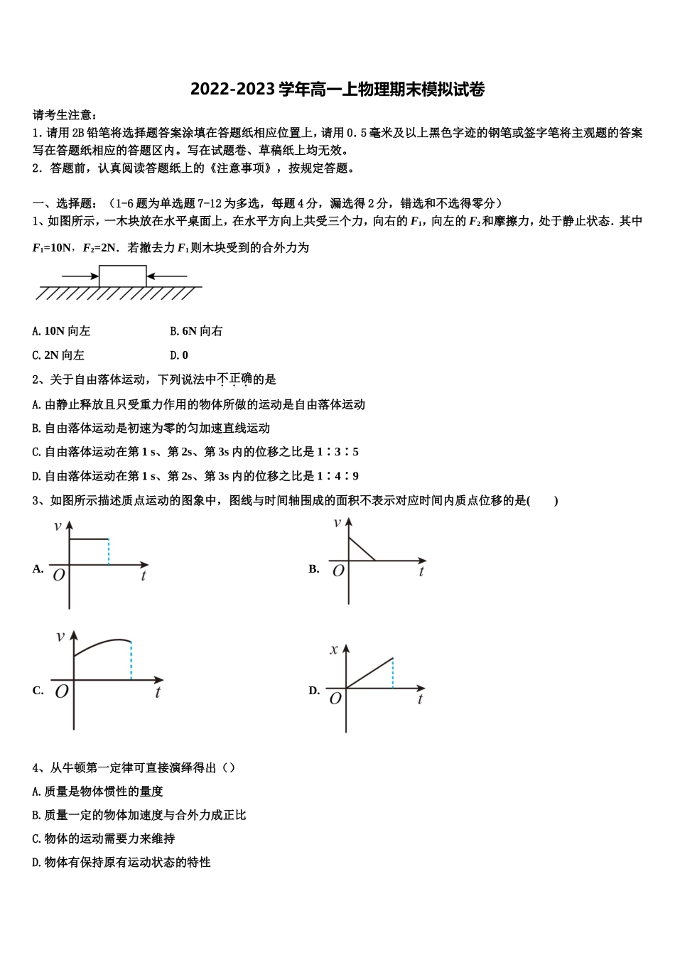 枣庄市薛城区2022年高一物理第一学期期末质量检测试题含解析_第1页