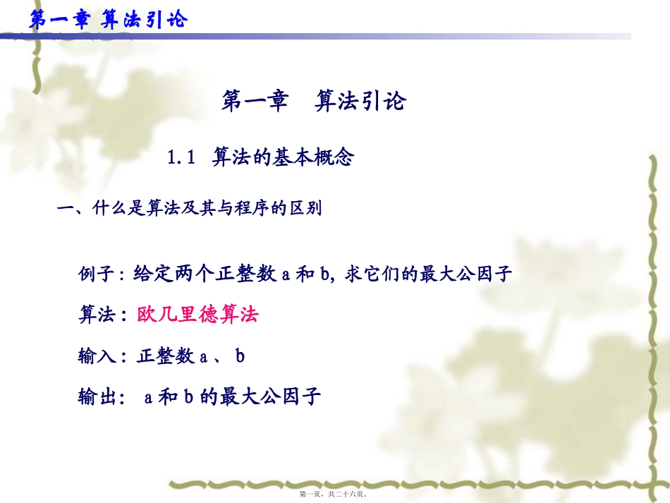 第1讲算法引论_第1页