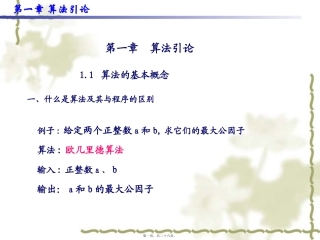 第1讲算法引论