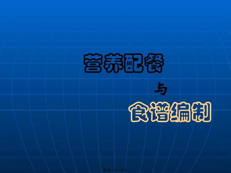 《营养配餐与食谱编制》 教学课件_第1页