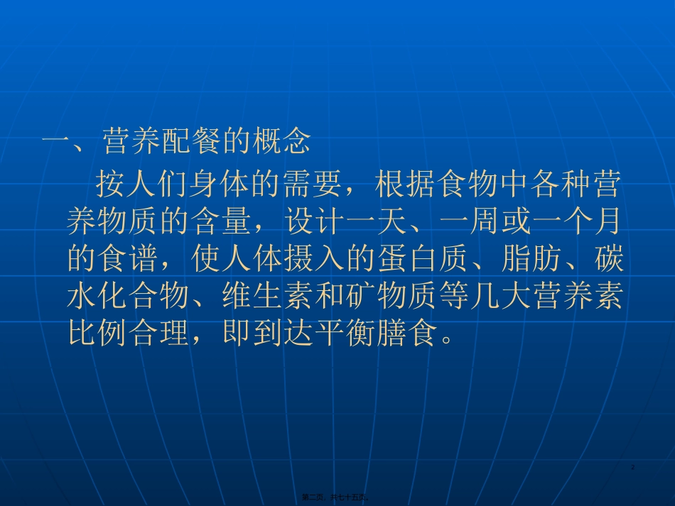 《营养配餐与食谱编制》 教学课件_第2页