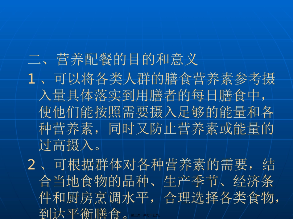 《营养配餐与食谱编制》 教学课件_第3页