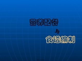 《营养配餐与食谱编制》 教学课件