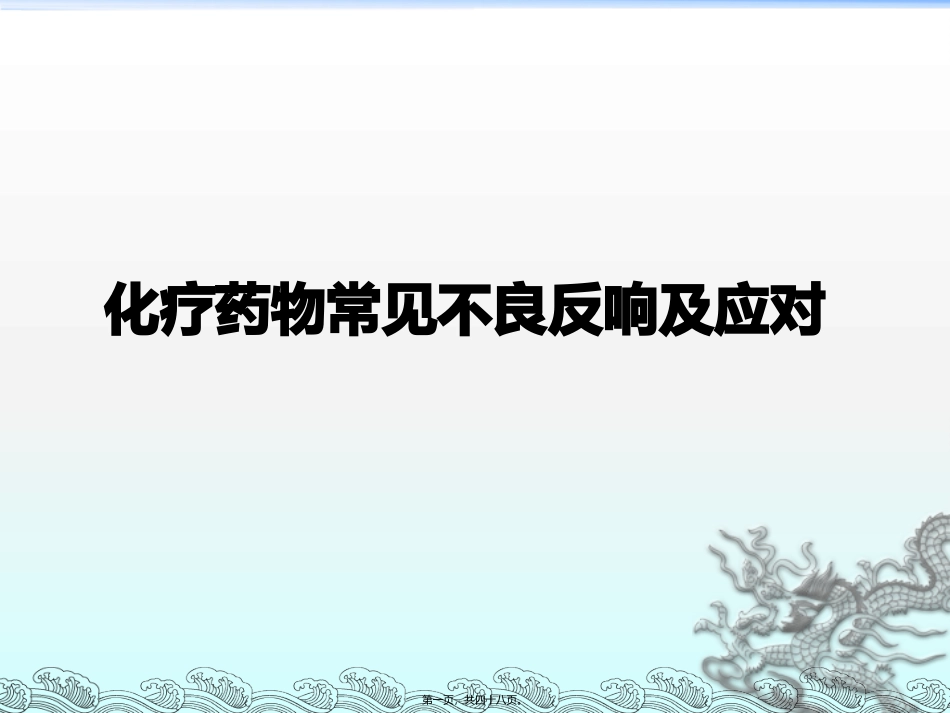 lhj-化疗药的不良反应及应对_第1页