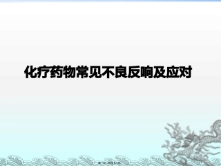 lhj-化疗药的不良反应及应对