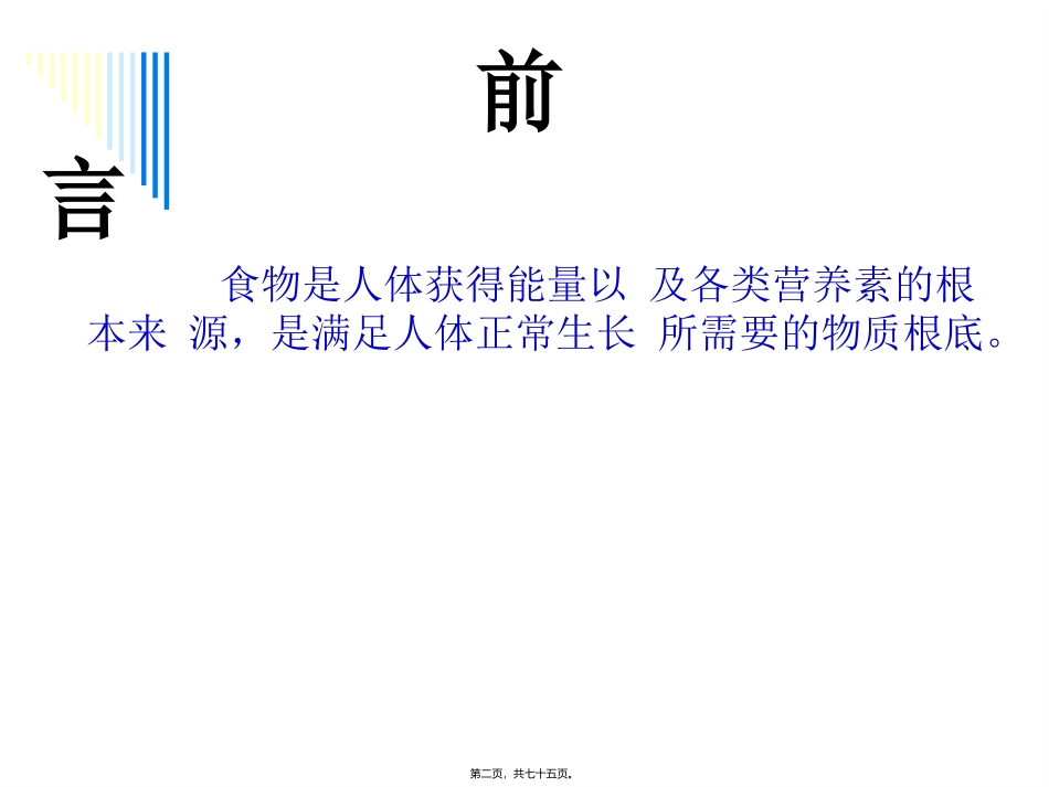 《营养师资料》各类食物的营养价教学课件_第2页