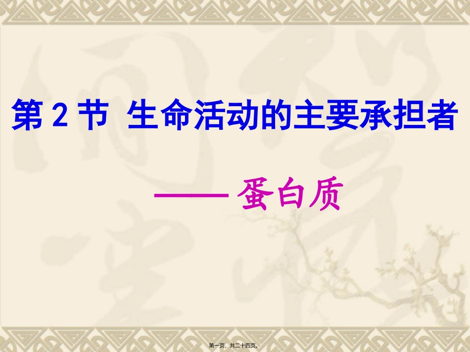 培训课件生命活动的主要承担者——蛋白质_第1页
