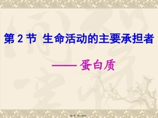 培训课件生命活动的主要承担者——蛋白质