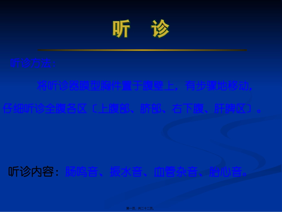 lhn腹部检查听叩诊2_第1页