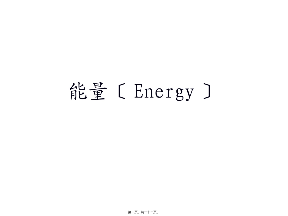 《营养学基础》二能量 教学课件_第1页