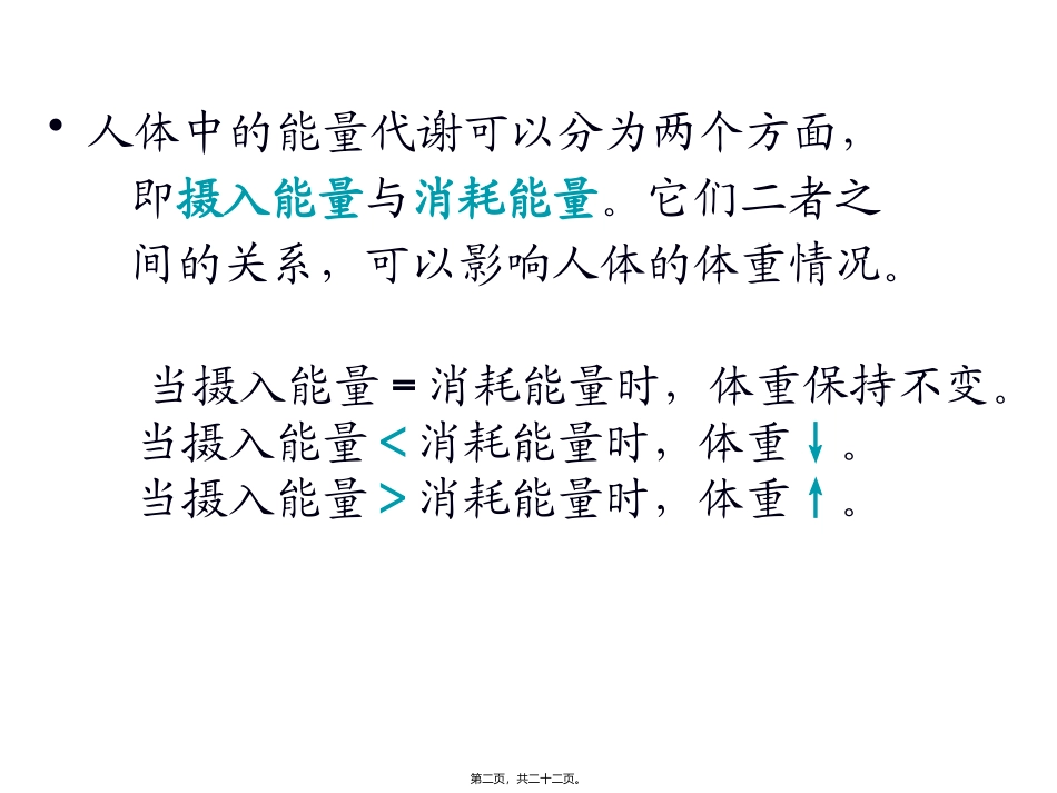 《营养学基础》二能量 教学课件_第2页