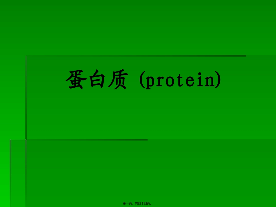 《营养学基础》三蛋白质(精)教学培训课件_第1页