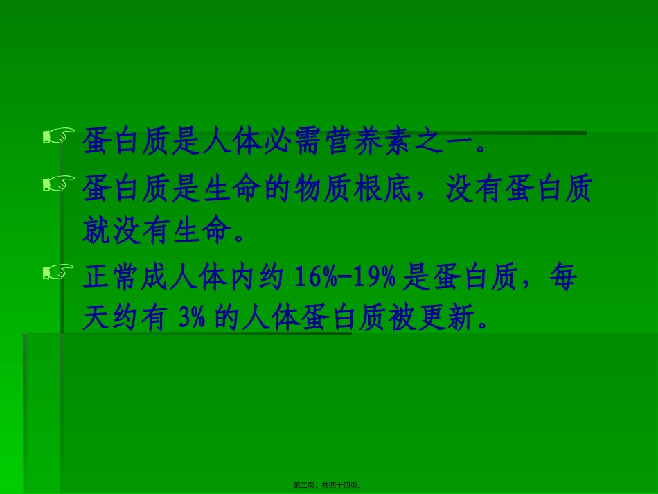 《营养学基础》三蛋白质(精)教学培训课件_第2页